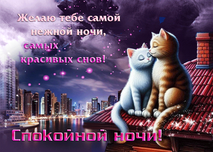 Picture желаю тебе самой нежной ночи, самых красивых снов! спокойной ночи