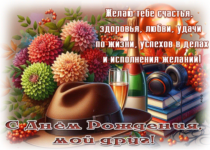 Postcard желаю тебе счастья, здоровья, любви, успехов в делах, мой друг