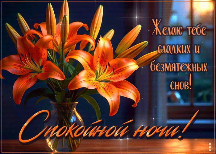 Picture желаю тебе сладких и безмятежных снов. спокойной ночи