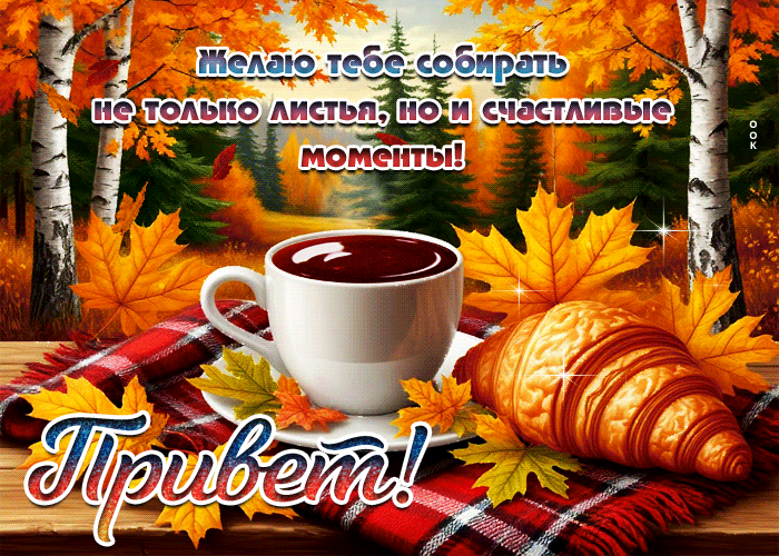 Postcard желаю тебе собирать не только листья, но и счастливые моменты