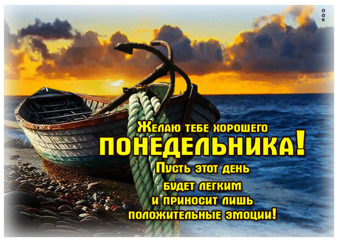 Postcard желаю тебе хорошего понедельника! пусть этот день будет легким
