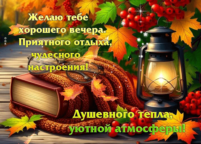 Picture желаю тебе хорошего вечера. душевного тепла, уютной атмосферы