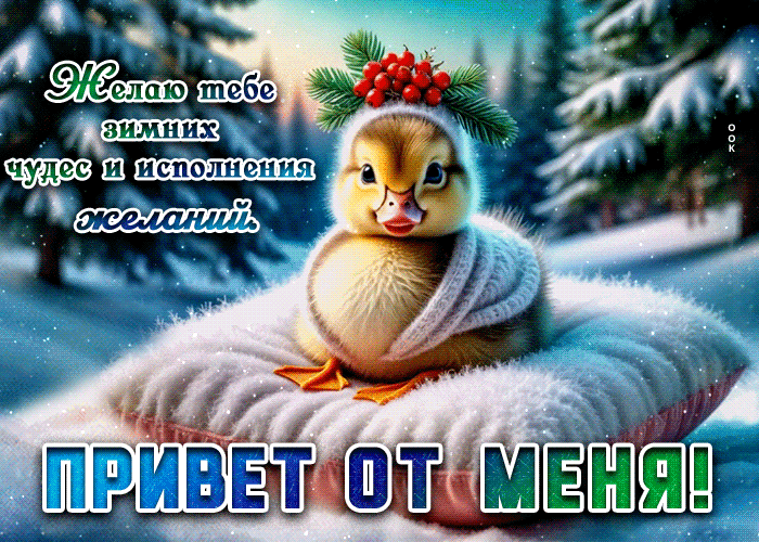 Postcard желаю тебе зимних чудес и исполнения желаний. привет от меня