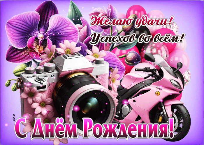 Postcard желаю удачи, успехов во всем! с днем рождения