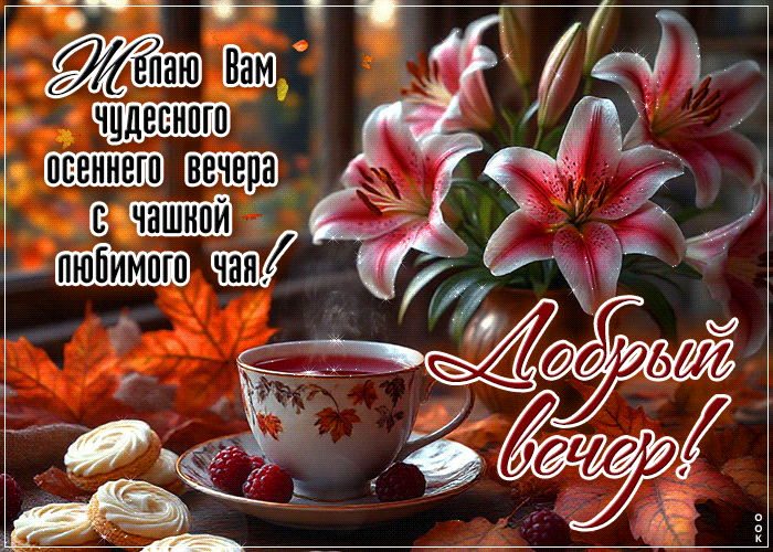 Postcard желаю вам чудесного осеннего вечера с чашкой любимого чая