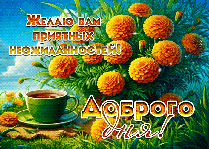 Postcard желаю вам приятных неожиданностей! доброго дня