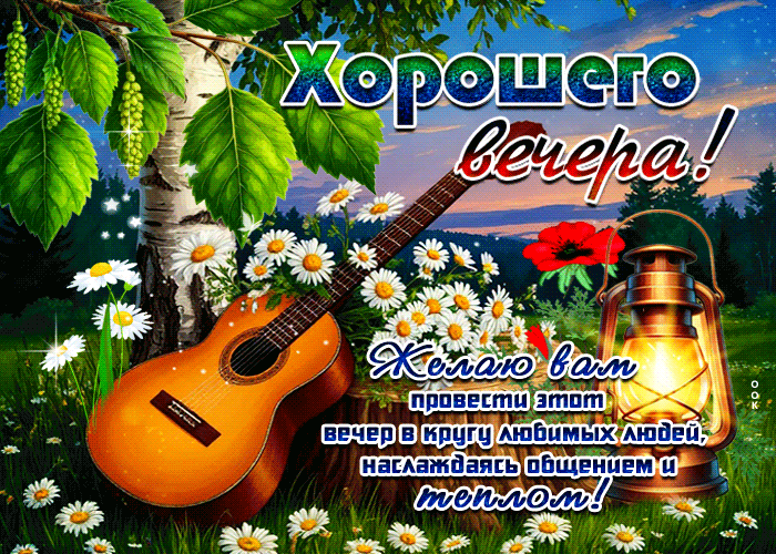 Picture желаю вам провести этот вечер в кругу любимых людей