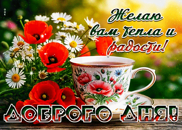 Postcard желаю вам тепла и радости! доброго дня