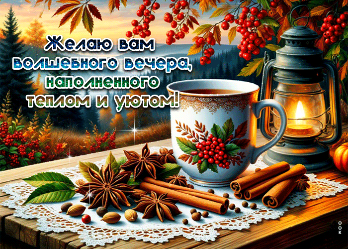 Postcard желаю вам волшебного вечера, наполненного теплом и уютом