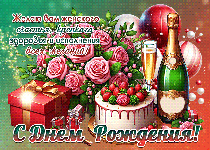 Postcard желаю вам женского счастья, крепкого здоровья и исполнения желаний