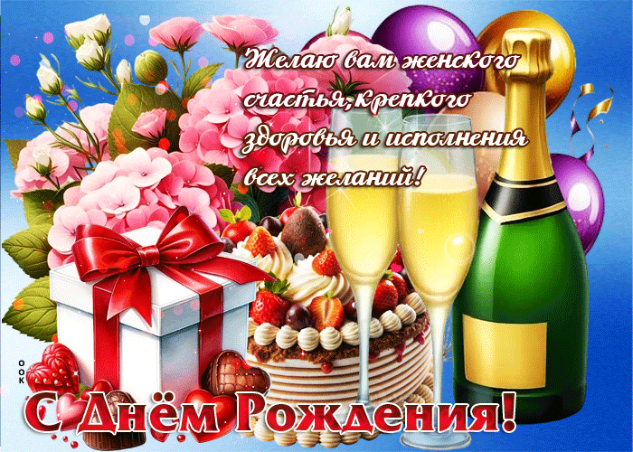 Picture желаю вам женского счастья, крепкого здоровья, исполнения желаний