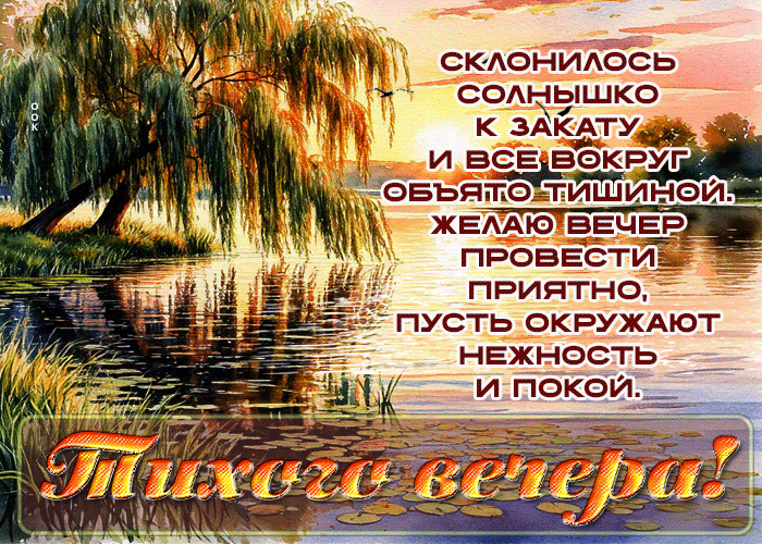 Postcard желаю вечер провести приятно, пусть окружают нежность и покой