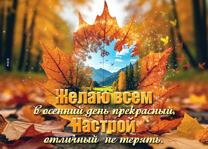 Postcard желаю всем в осенний день прекрасный настрой отличный не терять
