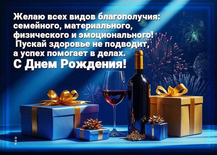 Postcard желаю всех видов благополучия! с днем рождения