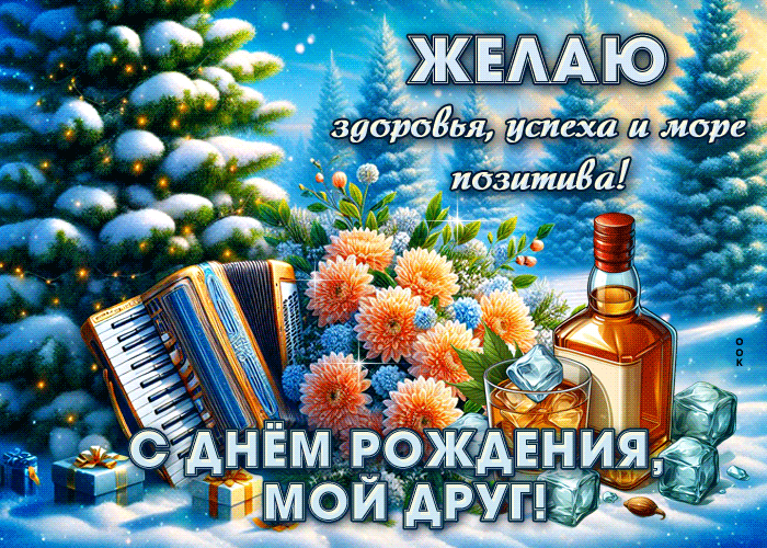 Picture желаю здоровья, успеха и море позитива! с днем рождения, мой друг