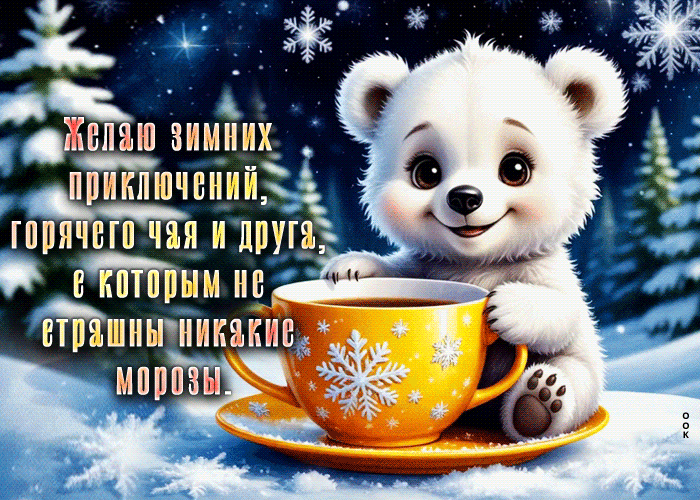 Picture желаю зимних приключений, горячего чая и друга, с которым не страшны никакие морозы