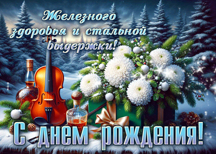 Picture железного здоровья и стальной выдержки! с днем рождения