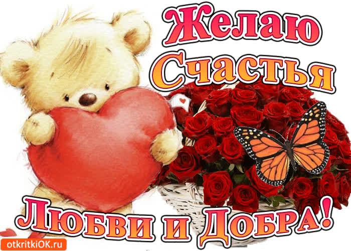 Открытки, открытки я желаю любви