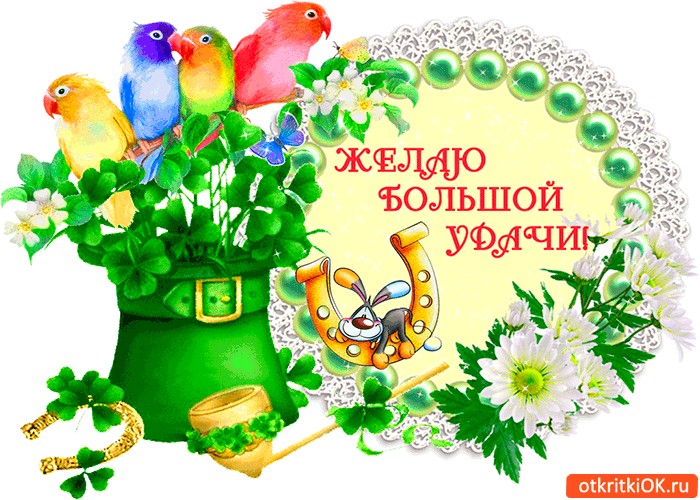 Открытка желаю успехов, про