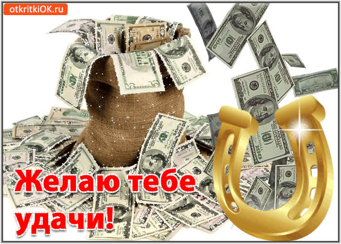 Картинка желаю тебе удачи!