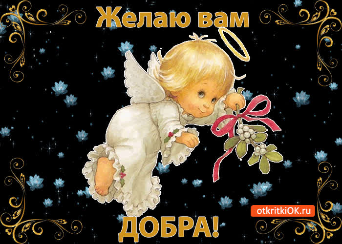 День, открытка добра