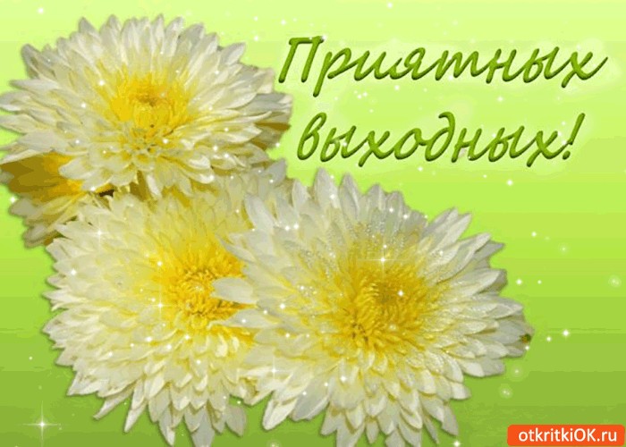 Картинка хороших выходных друзья
