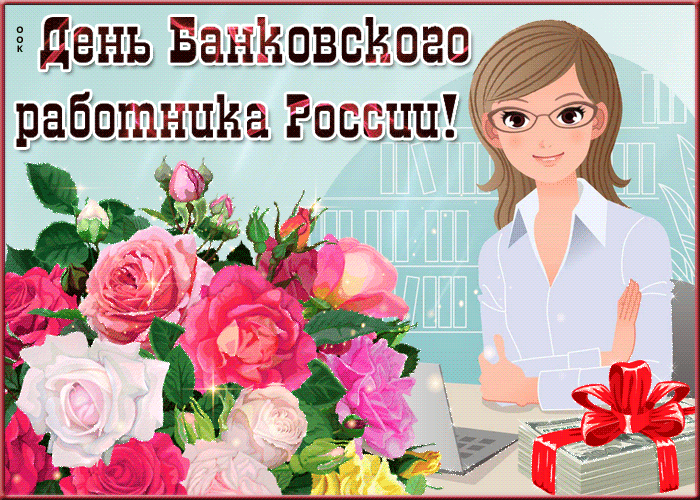 Открытка живая открытка день банковского работника россии