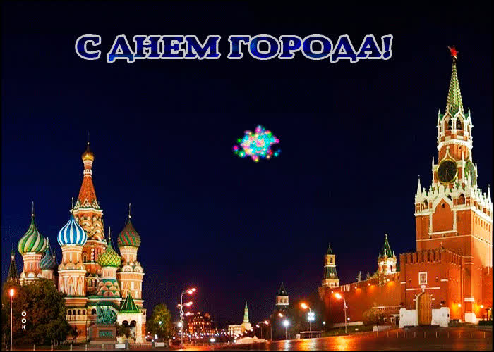 Картинка живая открытка день города москвы