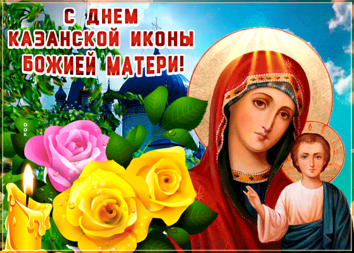 Картинка живая открытка день казанской иконы божией матери