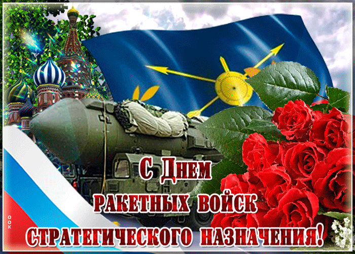 Прикольная открытка День ракетных войск стратегического назначения