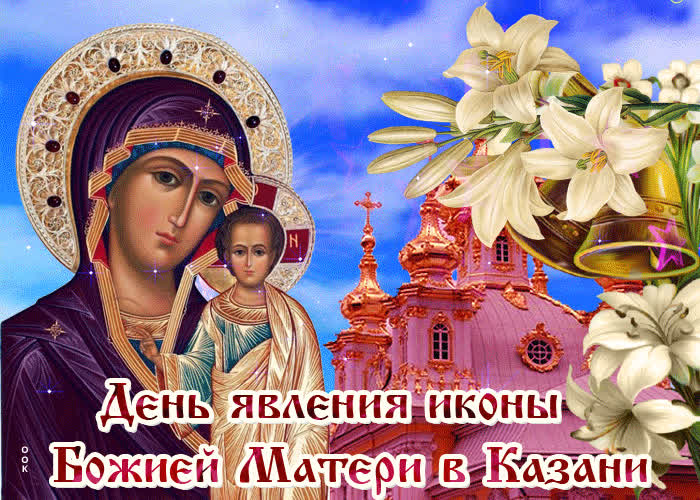 Открытка живая открытка день явления иконы божией матери в казани