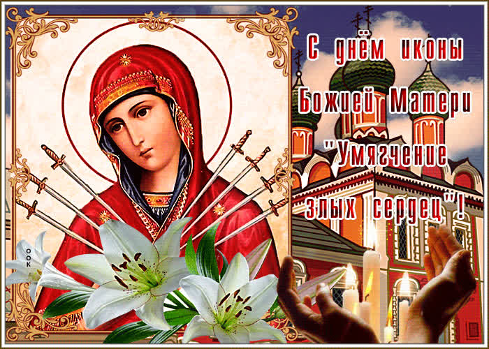 Открытка живая открытка икона божией матери «умягчение злых сердец»