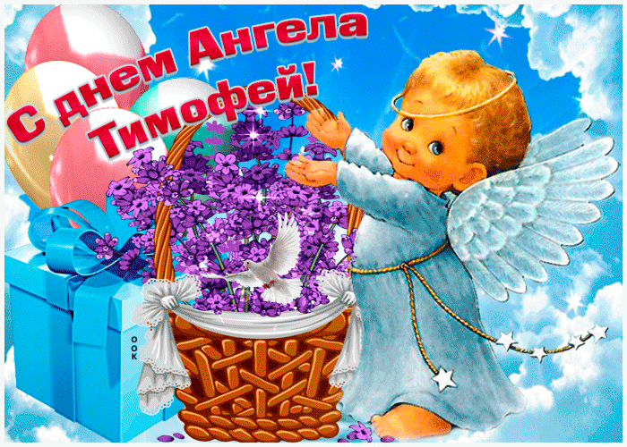Картинка живая открытка с днем ангела тимофей