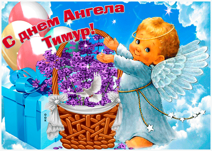 Картинка живая открытка с днем ангела тимур