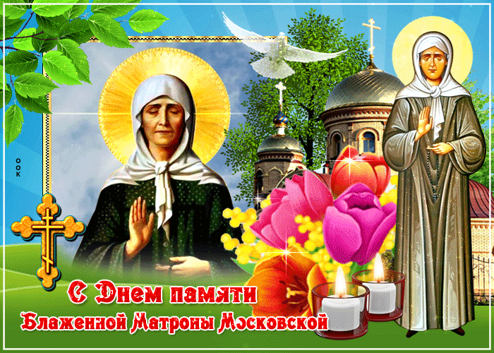 День памяти святой Матронушки - традиции и молитвы