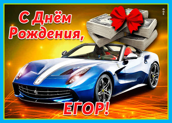 Живая открытка с днем рождения Егор- Скачать бесплатно на otkritkiok.ru