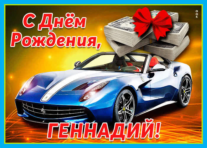 Живая открытка с днем рождения Геннадий- Скачать бесплатно на otkritkiok.ru