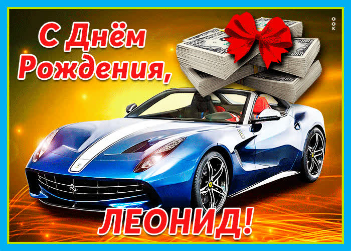 Живая открытка с днем рождения Леонид- Скачать бесплатно на otkritkiok.ru