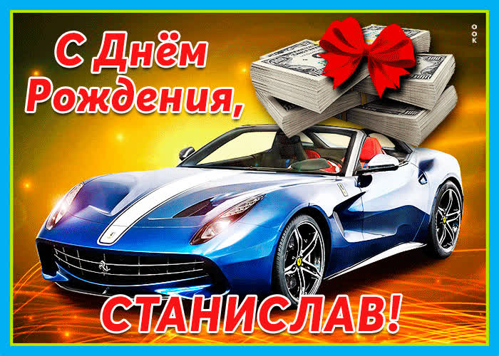 Живая открытка с днем рождения Станислав- Скачать бесплатно на ...