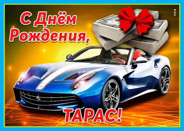 Живая открытка с днем рождения Тарас- Скачать бесплатно на otkritkiok.ru