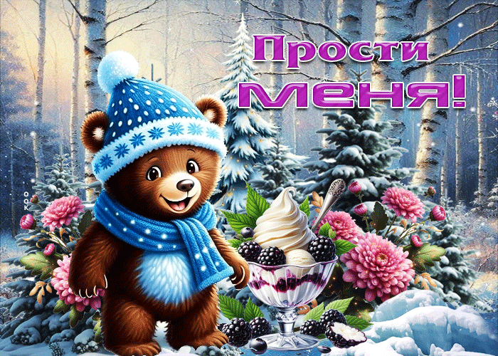 Picture зимне-сказочная гифка прости меня