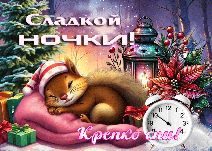 Postcard зимняя гиф-открытка сладкой ночки, крепко спи