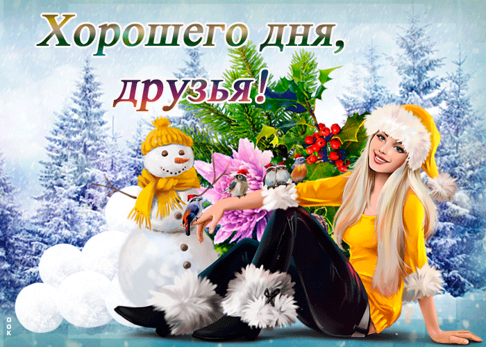 Картинка зимняя открытка хорошего дня друзьям