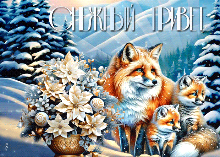 Picture зимняя открытка с лисичками снежный привет