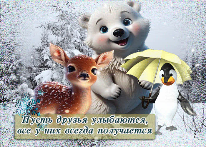 Picture зимняя открытка с милыми зверюшками пусть друзья улыбаются