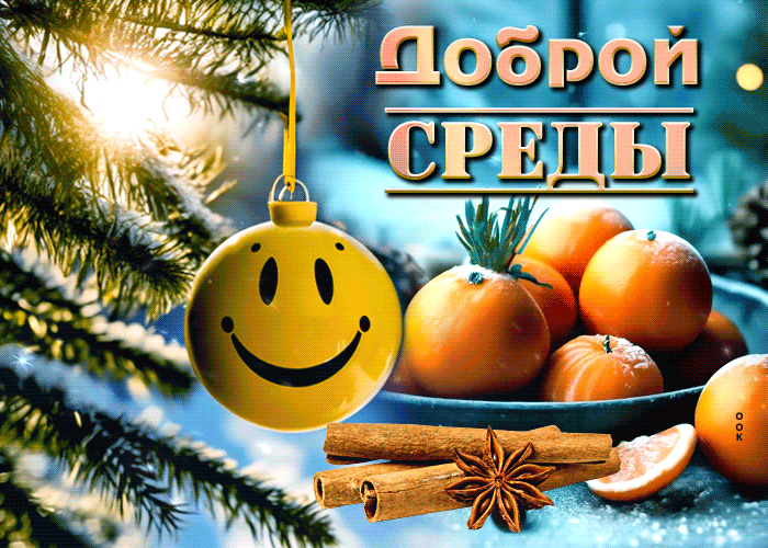 Picture зимняя открытка с настроением праздника доброй среды