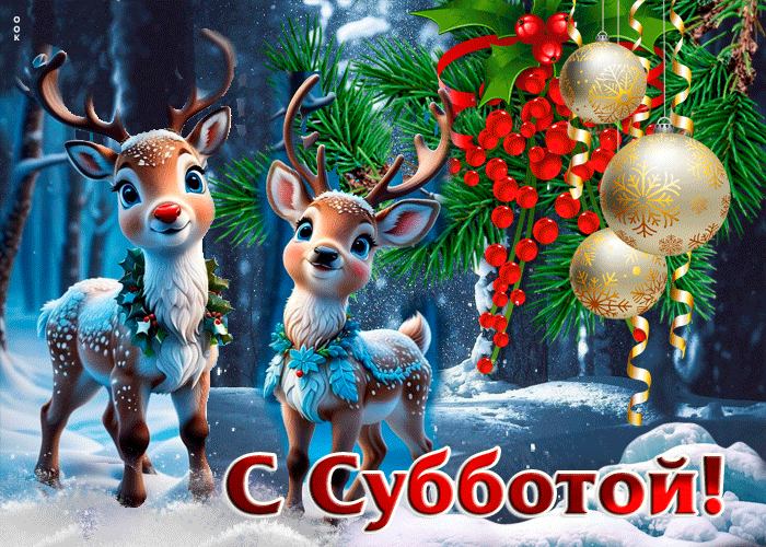 Postcard зимняя открытка с пушистым снегом и милыми оленями с субботой