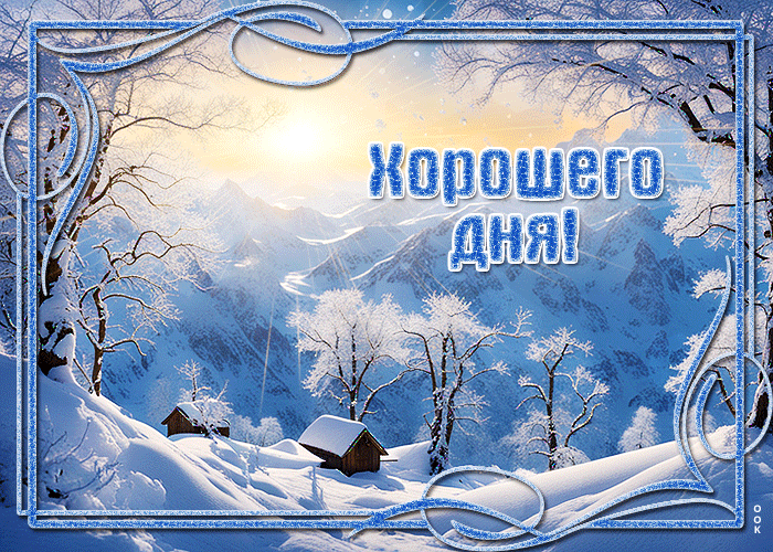 Picture зимняя открытка с пушистым снегом хорошего дня