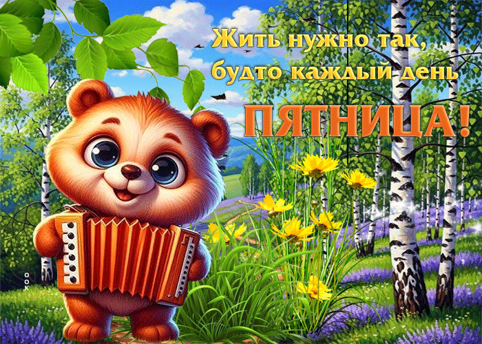 Postcard жить нужно так, будто каждый день пятница!