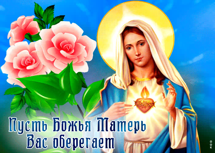 Живая открытка Пусть Божья Матерь Вас оберегает!- Скачать бесплатно на ...